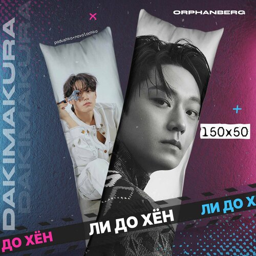 Подушка дакимакура Ли До Хён 2000₽