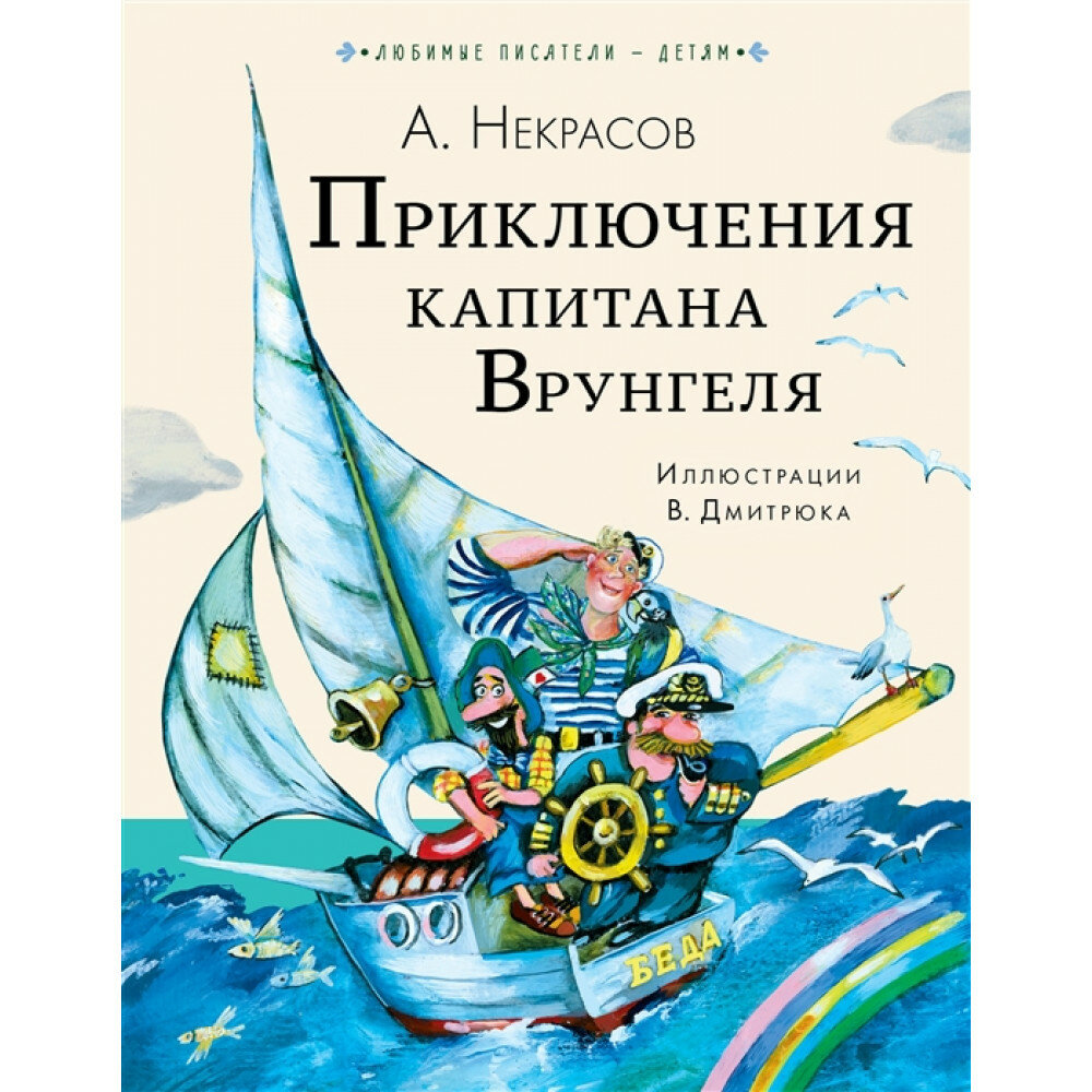 Приключения капитана Врунгеля. Некрасов А. С.