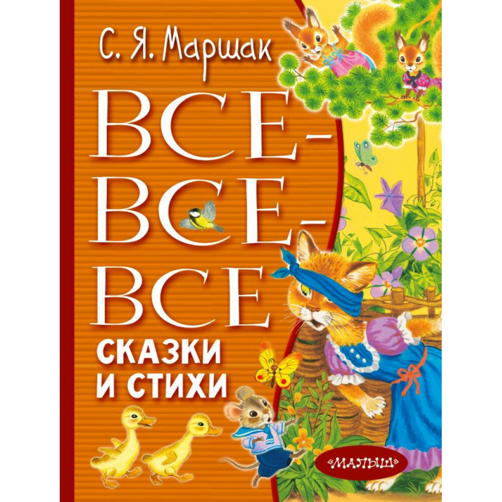 Все-все-все сказки и стихи. Маршак С. Я.