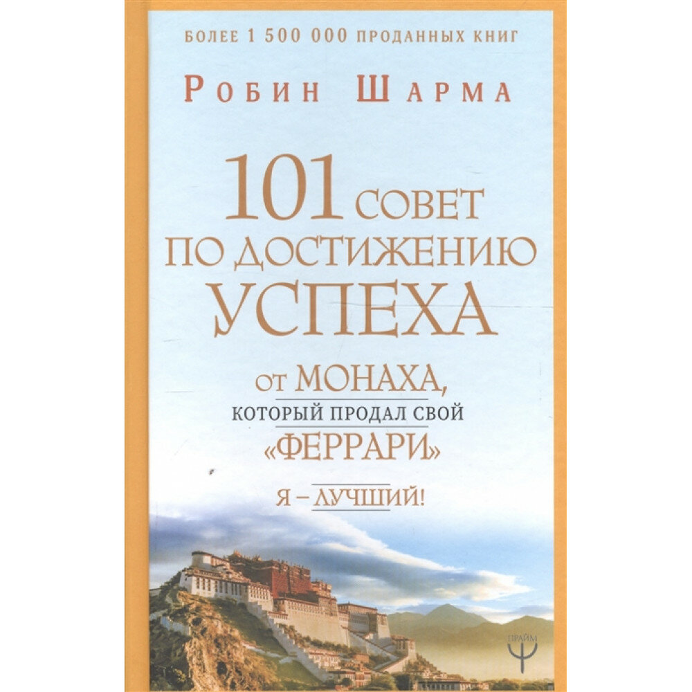 101 совет по достижению успеха от монаха, который продал свой "феррари". Я - Лучший! - фото №5