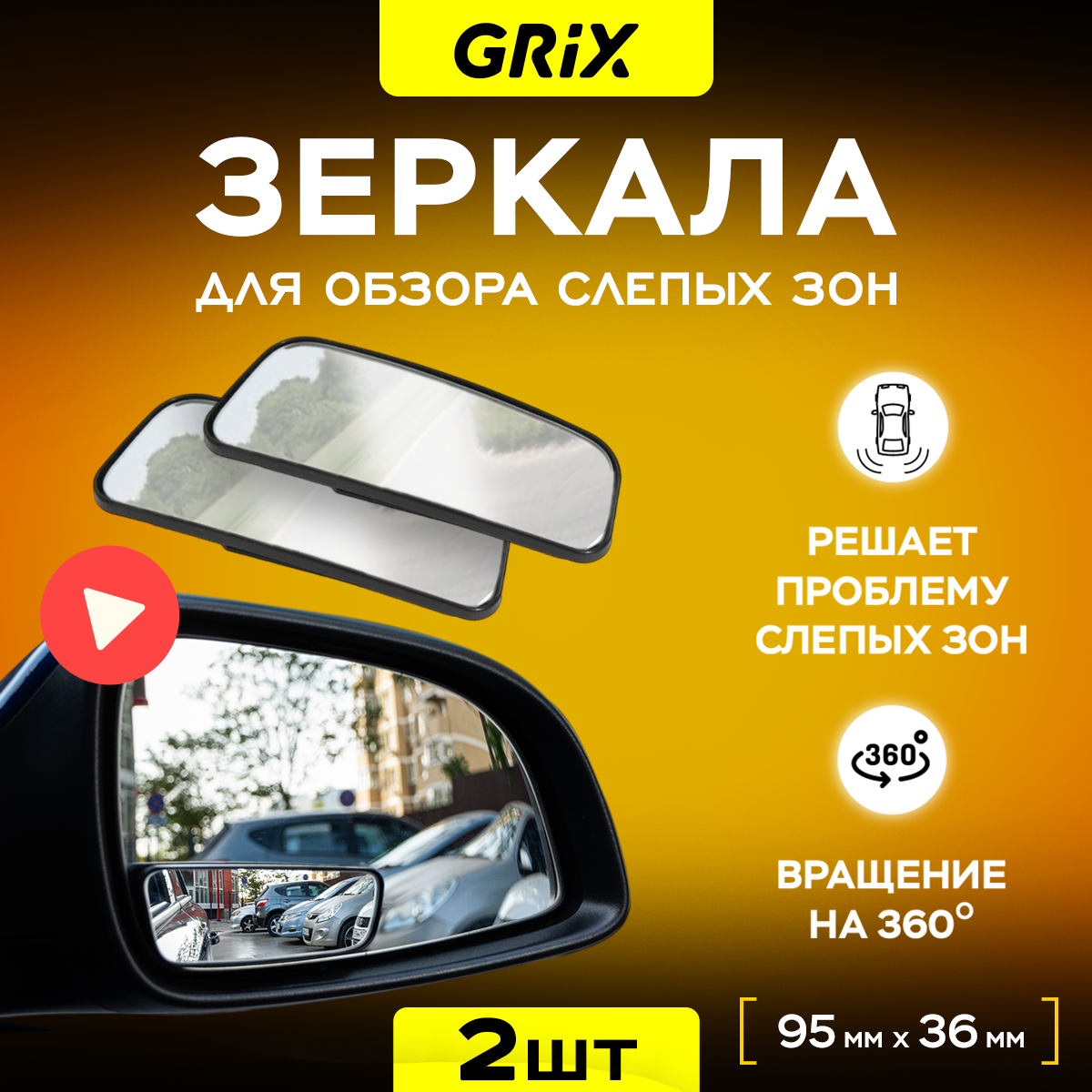 Зеркала для обзора слепых зон дополнительные Grix 95 х 36 мм черные Набор 2 шт.