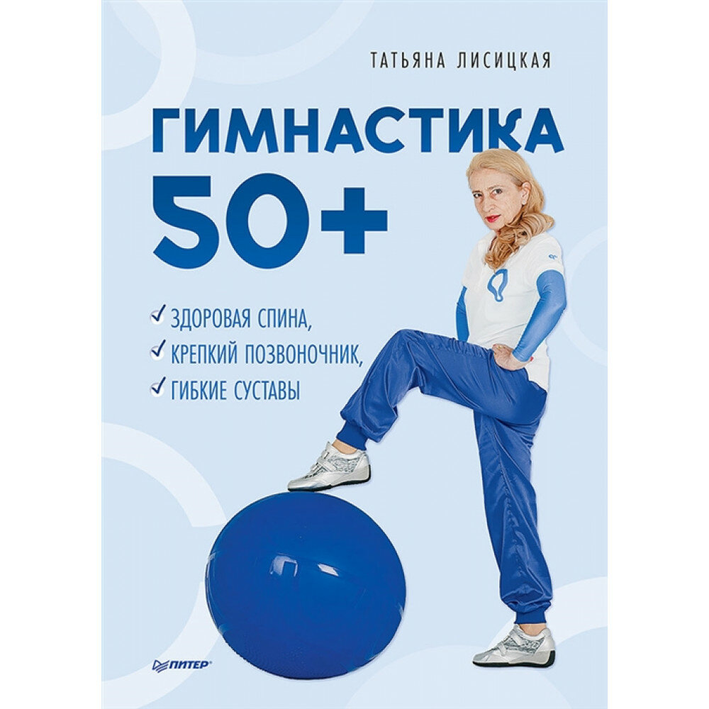 Гимнастика 50+. Здоровая спина, крепкий позвоночник, гибкие суставы - фото №12