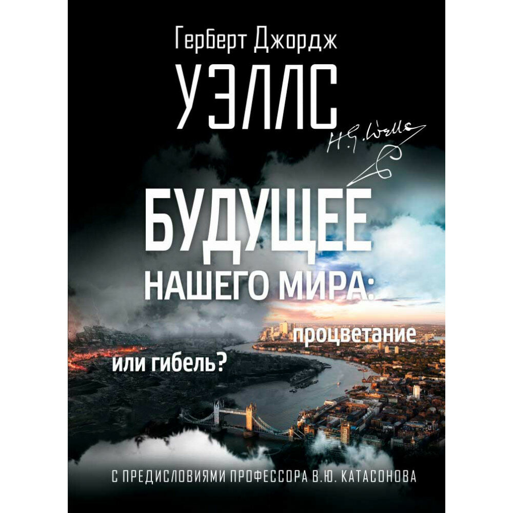 Будущее нашего мира: процветание или гибель. С предисловиями профессора Валентина Катасонова. Герберт Уэллс