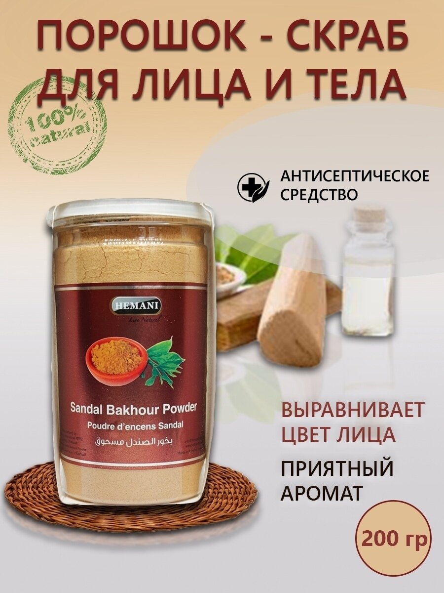 фото Порошок-скраб для лица и тела Sandal Bakhour Powder, 200 гр.
