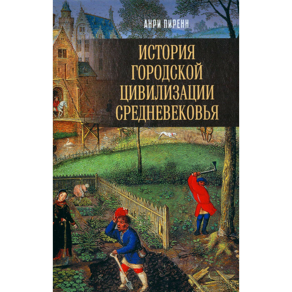 История городской цивилизации Средневековья - фото №2