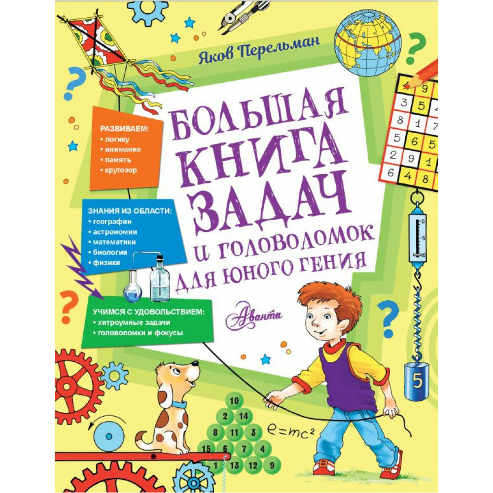 Большая книга задач и головоломок для юного гения. Перельман Я. И.