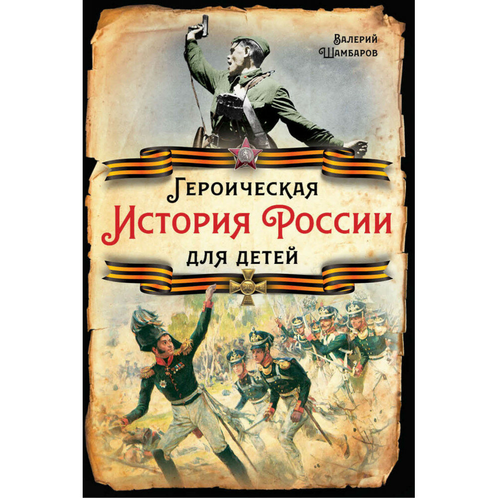 Героическая история России для детей. Шамбаров В. Е.