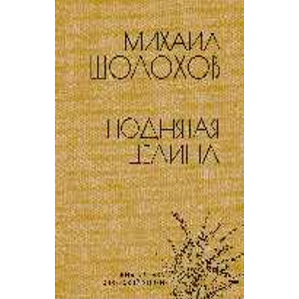 Поднятая целина. Шолохов М. А.