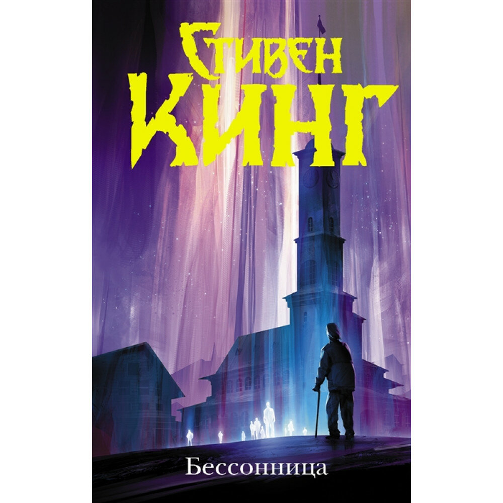 Бессонница (Стивен Эдвин Кинг) - фото №2