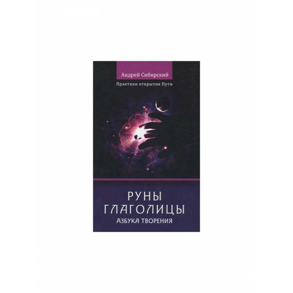 Руны глаголицы Азбука творения Практики открытия пути - фото №3