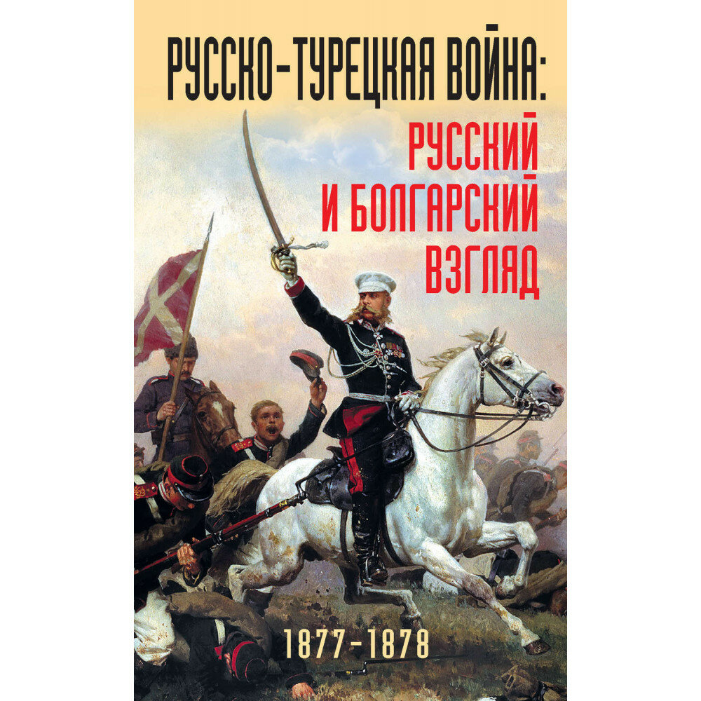 Русско-турецкая война. Русский и болгарский взгляд. Сборник воспоминаний