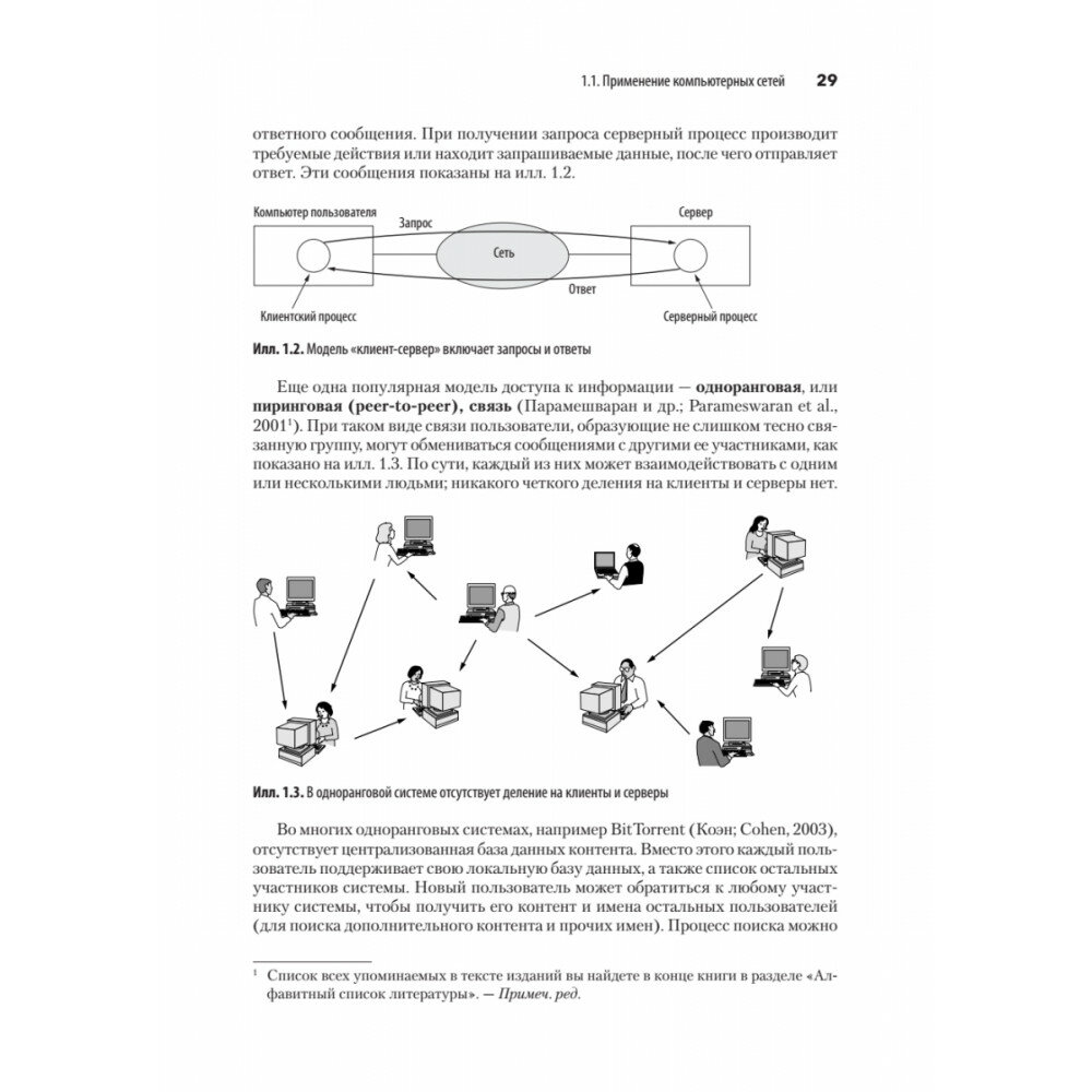 Компьютерные сети (Таненбаум Эндрю С., Уэзеролл Дэвид (соавтор), Фимстер Ник (соавтор)) - фото №12