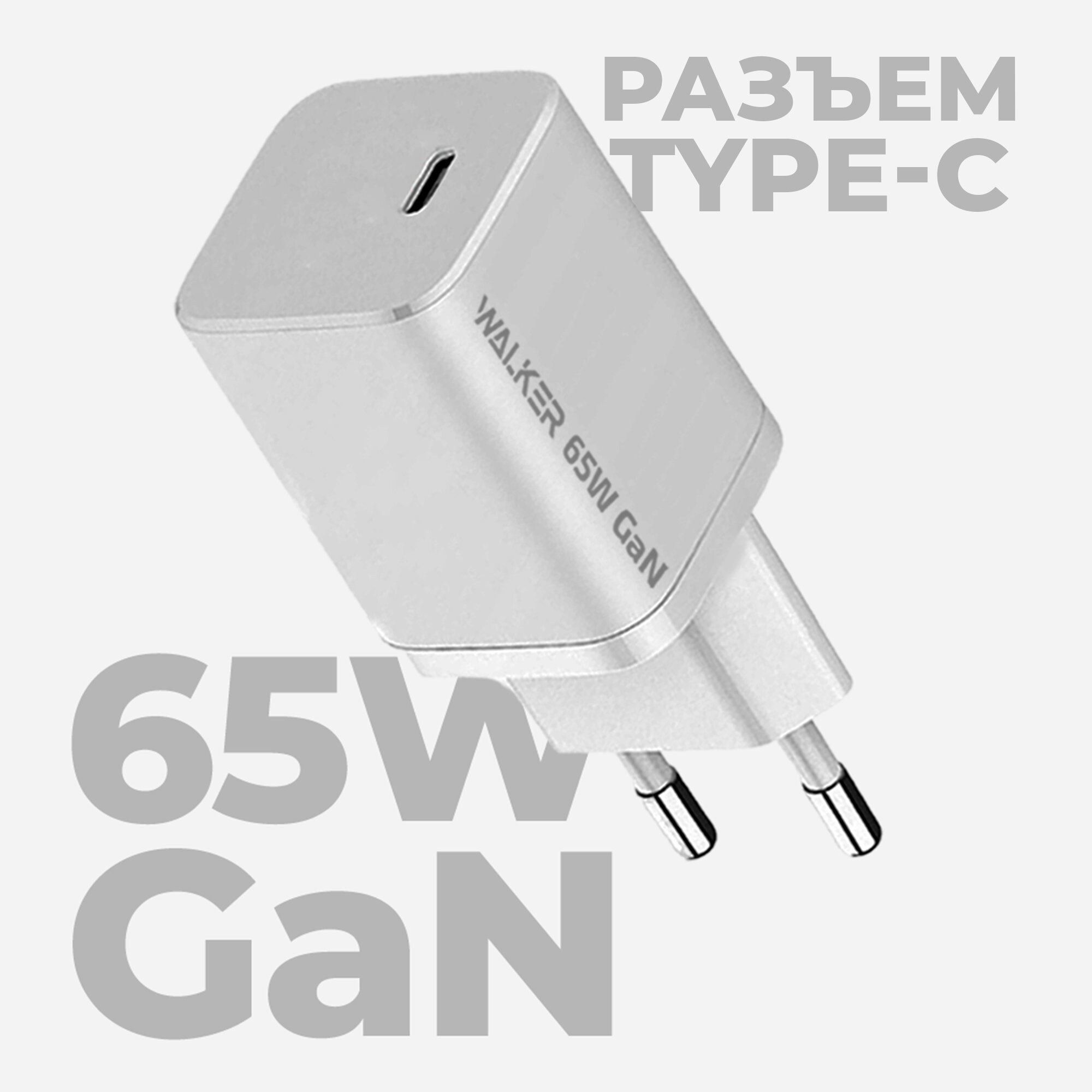 Зарядное устройство быстрая GAN зарядка для телефона 65W TYPE-C WALKER WH-65 блок на андроид на айфон для samsung адаптер iPhone Android белая