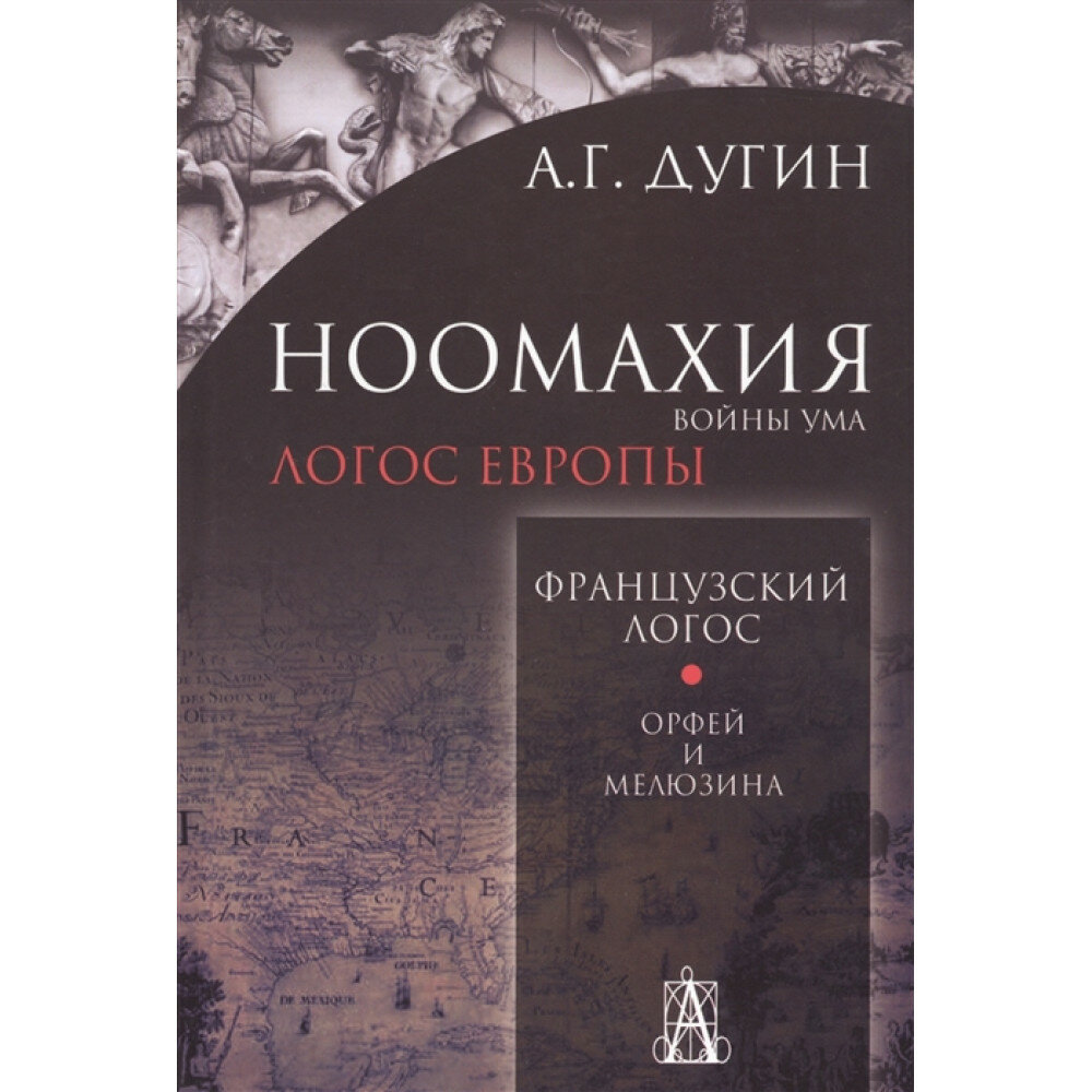 Ноомахия: войны ума. Французский Логос. Орфей и Мелюзина - фото №2
