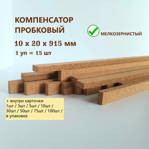 Порог напольный 10x20х915мм (15шт/уп), пробковый компенсатор для ламината, плитки, паркета, SPC. Мелкозернистый.