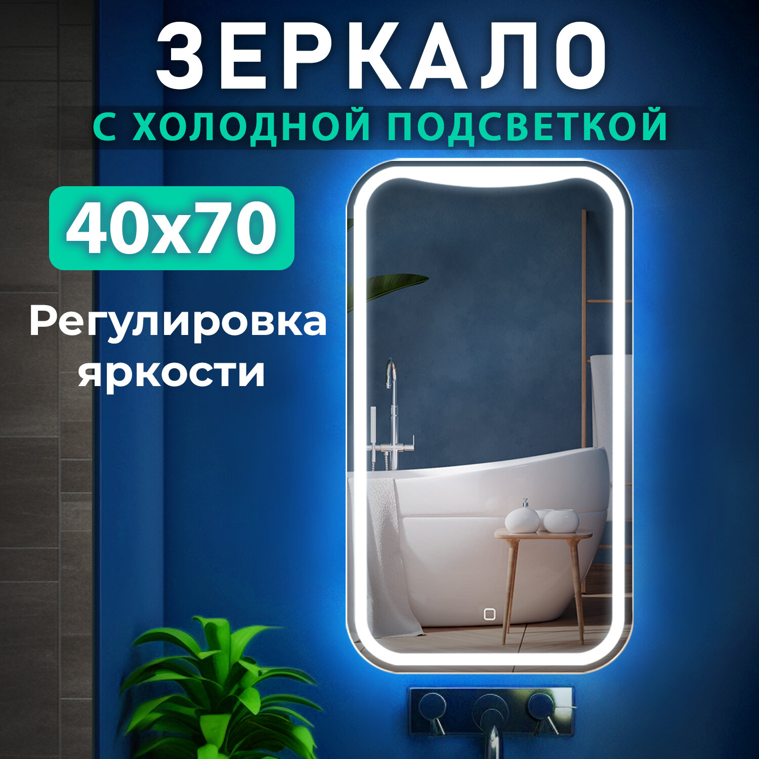 Зеркало с подсветкой в ванную Торонто 40 х 70 см, (холодный свет 6000К, сенсорное управление, регулировка яркости, настенное)