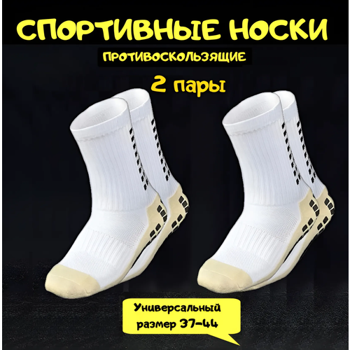 Носки Противоскользящие спортивные носки для футбола и бега, 2 пары, размер 37/44, белый противоскользящие футбольные носки противоскользящие спортивные носки для футбола баскетбола хоккея