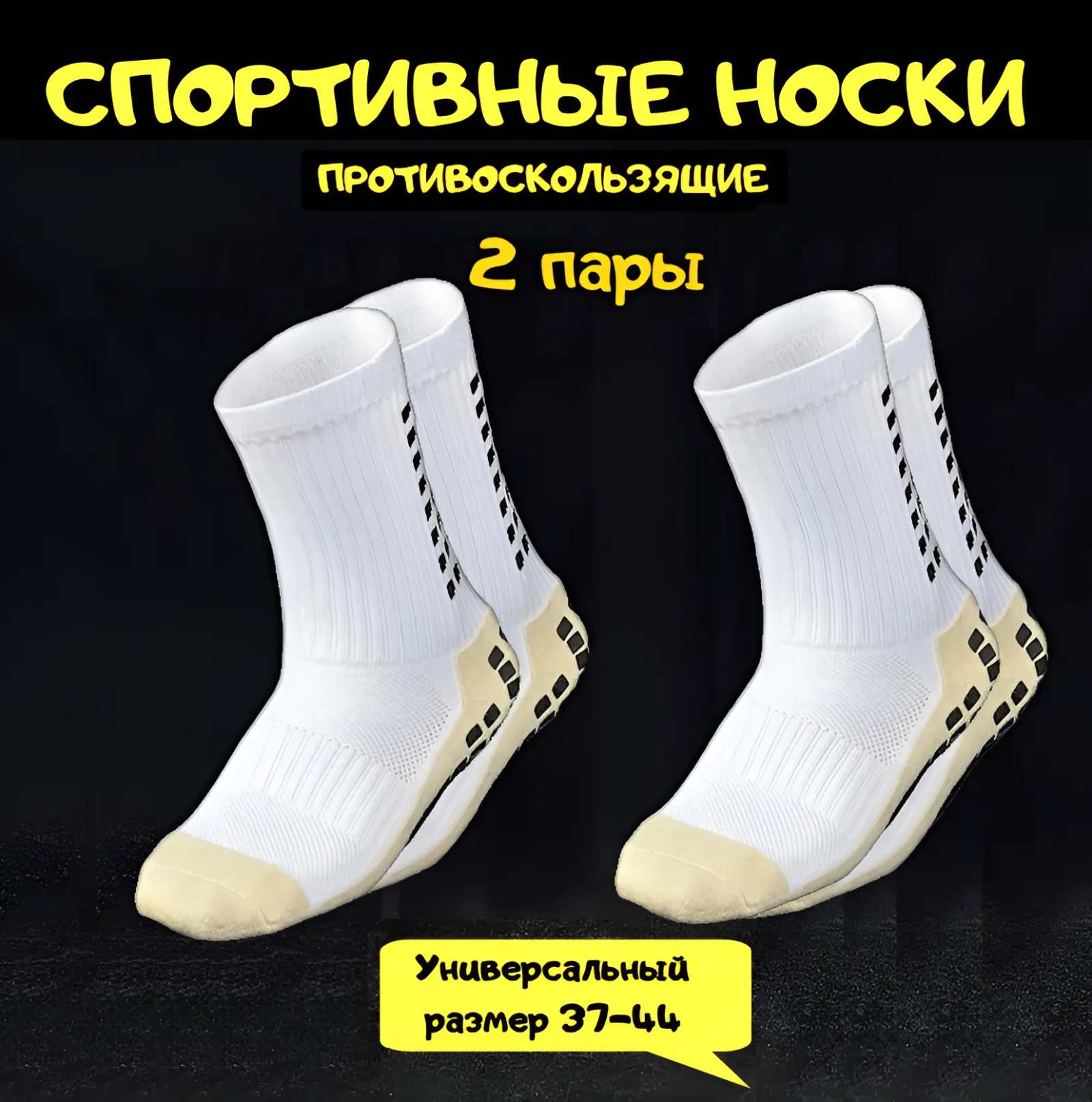 Носки  Противоскользящие спортивные носки для футбола и бега