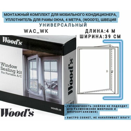 уплотнитель для рамы окна для мобильного кондиционера 5м Шведский монтажный комплект (4м) для мобильного кондиционера, уплотнитель для рамы окна, 4 метра, (Wood's), Швеция