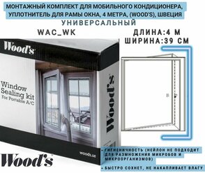 Шведский монтажный комплект (4м) для мобильного кондиционера, уплотнитель для рамы окна, 4 метра, (Wood's), Швеция