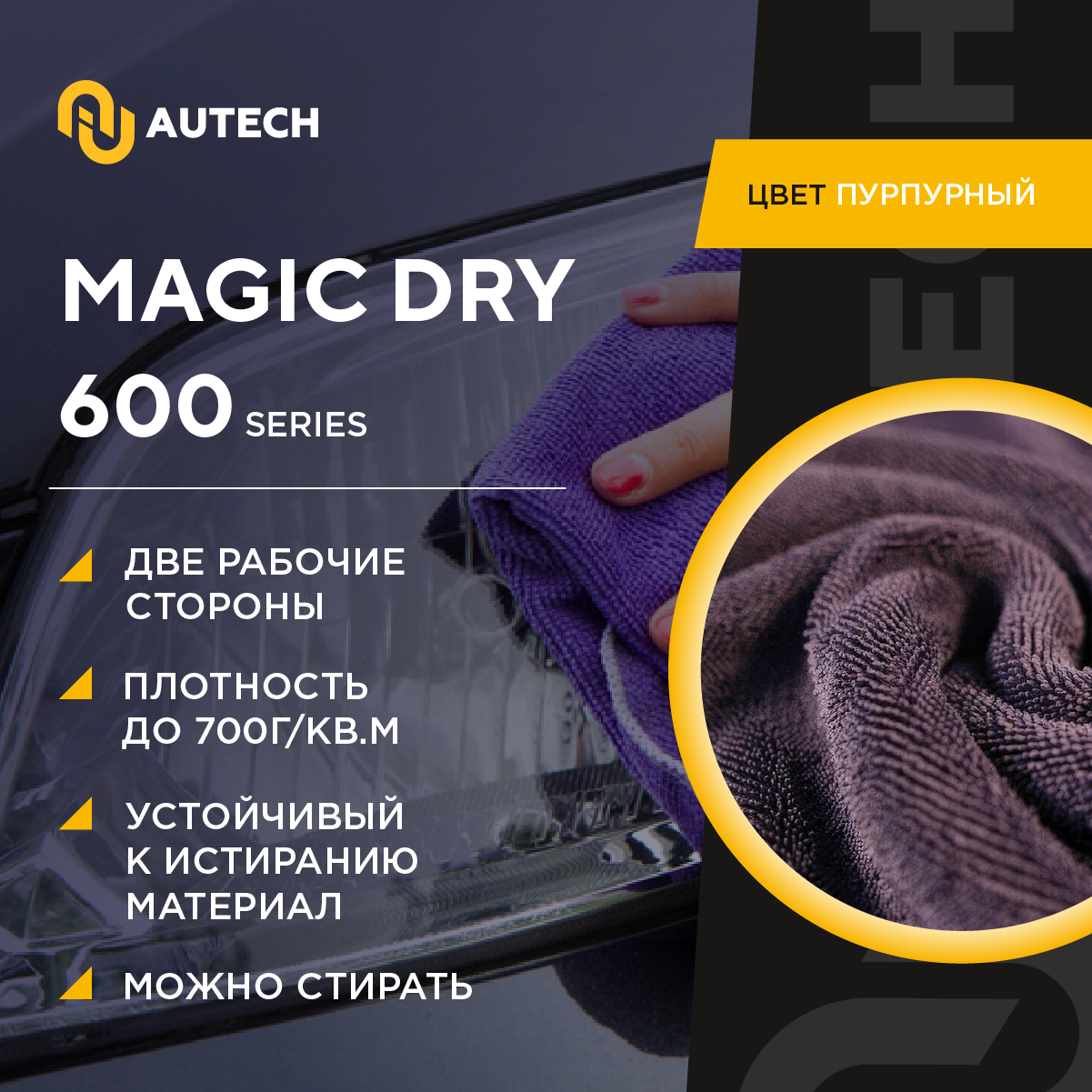 AuTech | MAGIC DRY - Полотенце для сушки авто , салфетка. 50*50 см — фото 1