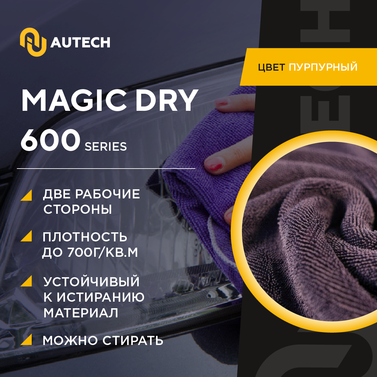 AuTech | MAGIC DRY - Полотенце для сушки авто , салфетка. 50*50 см