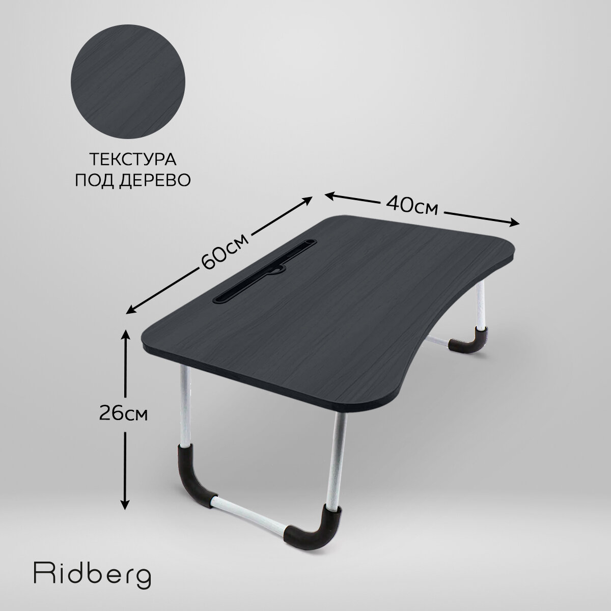 Столик складной для ноутбука в кровать Ridberg RTR-60В (TR-60) черный / подставка для ноутбука, для завтрака