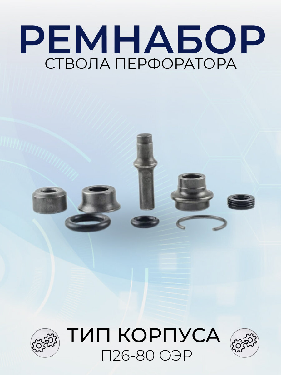 фото Ремнабор ствола перфоратора для Интерскол П26/800ЭР, для Bosch 2-26