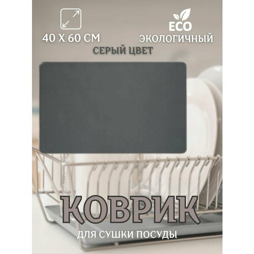 Коврик для сушки посуды впитывающий