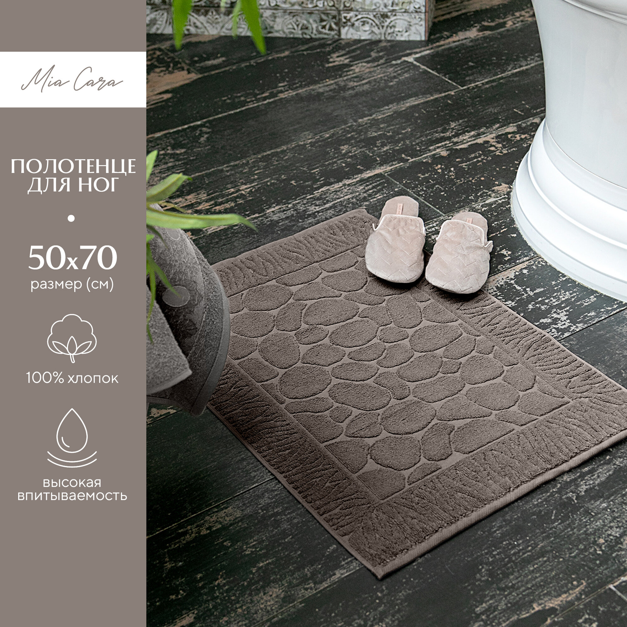 Полотенце махровое для ног 50х70 (коврик) "Mia Cara" Листья коричневый - фотография № 1
