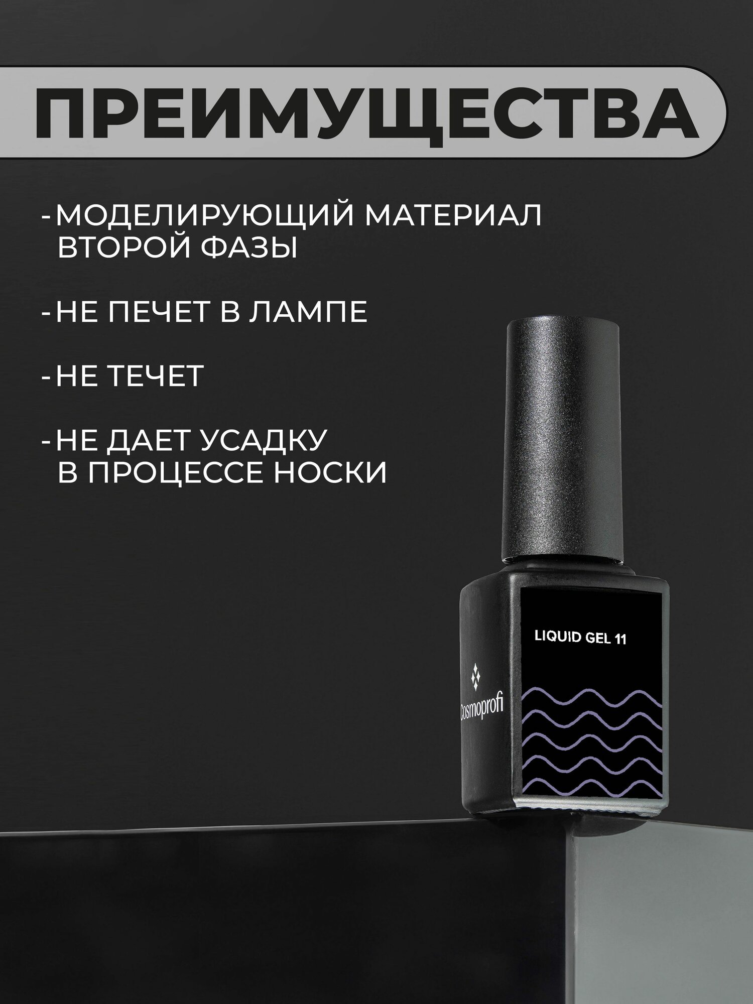 Камуфлирующий жидкий акрилатик Cosmoprofi Liquid Gel № 11 - 12 мл