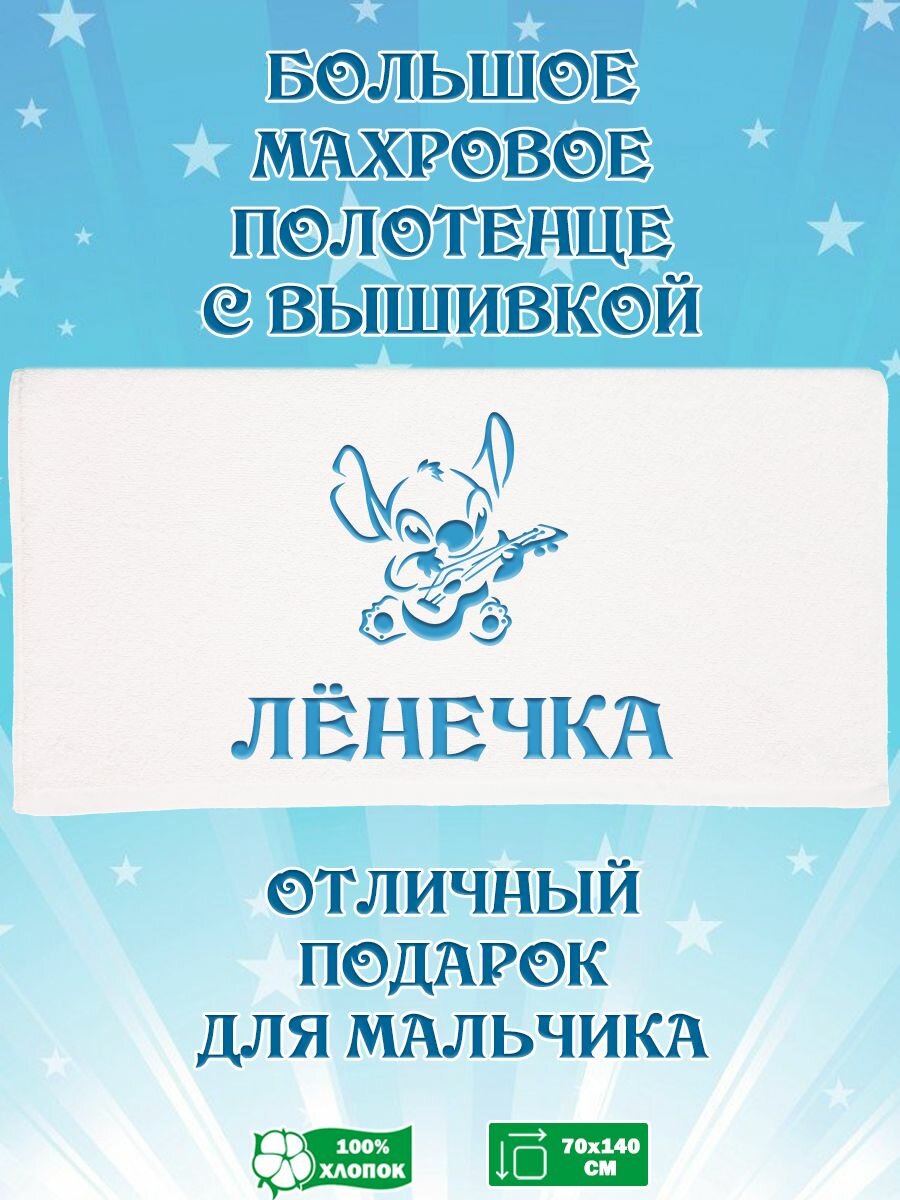 Полотенце банное, махровое, подарочное, с вышивкой Стич и именем Ленечка 70х140 см