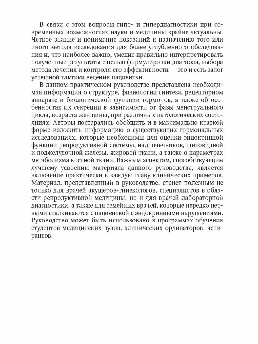 Книга Гормональные исследования и их интерпретация в практике врача акушера-гинеколога - фото №4