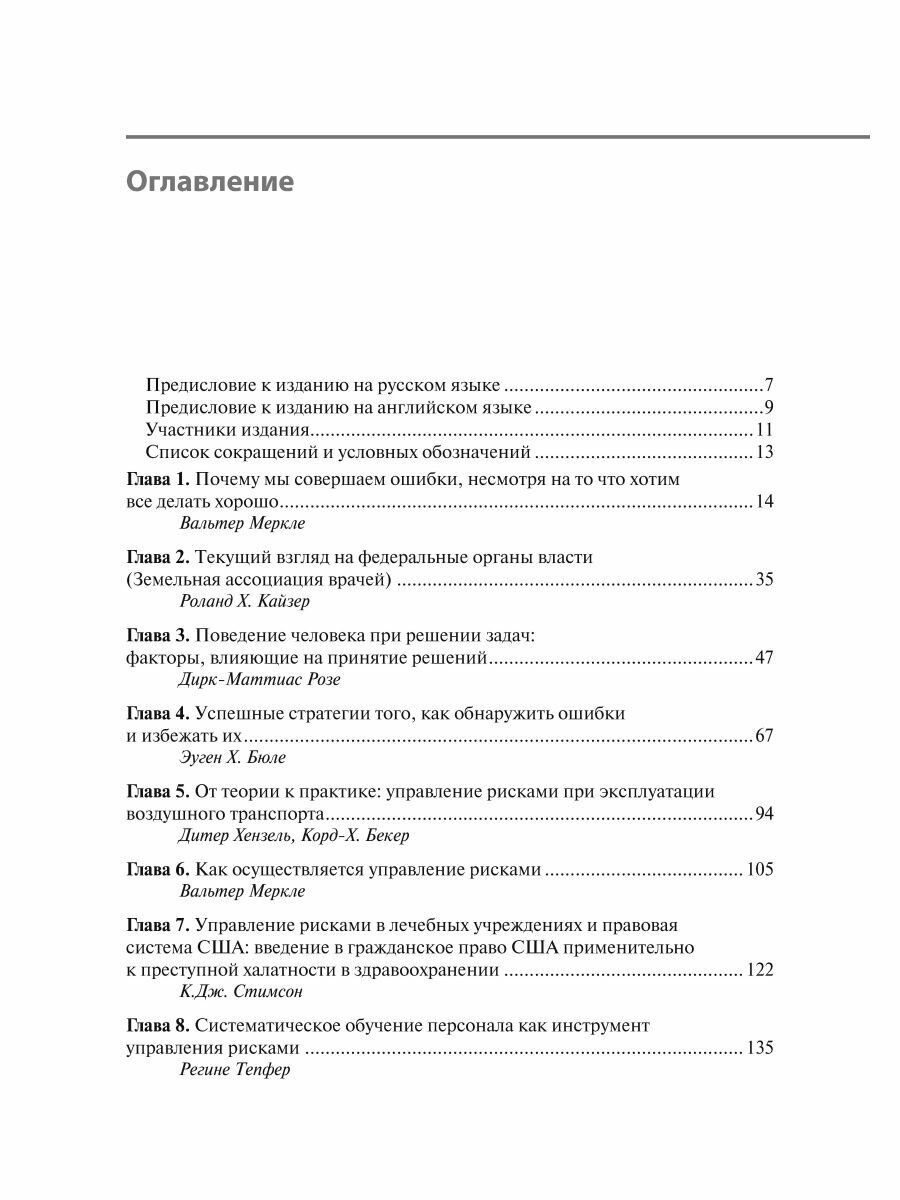 Управление рисками в медицине (Меркле Вальтер; Блеле Сигрид; Гебель Ахим) - фото №4