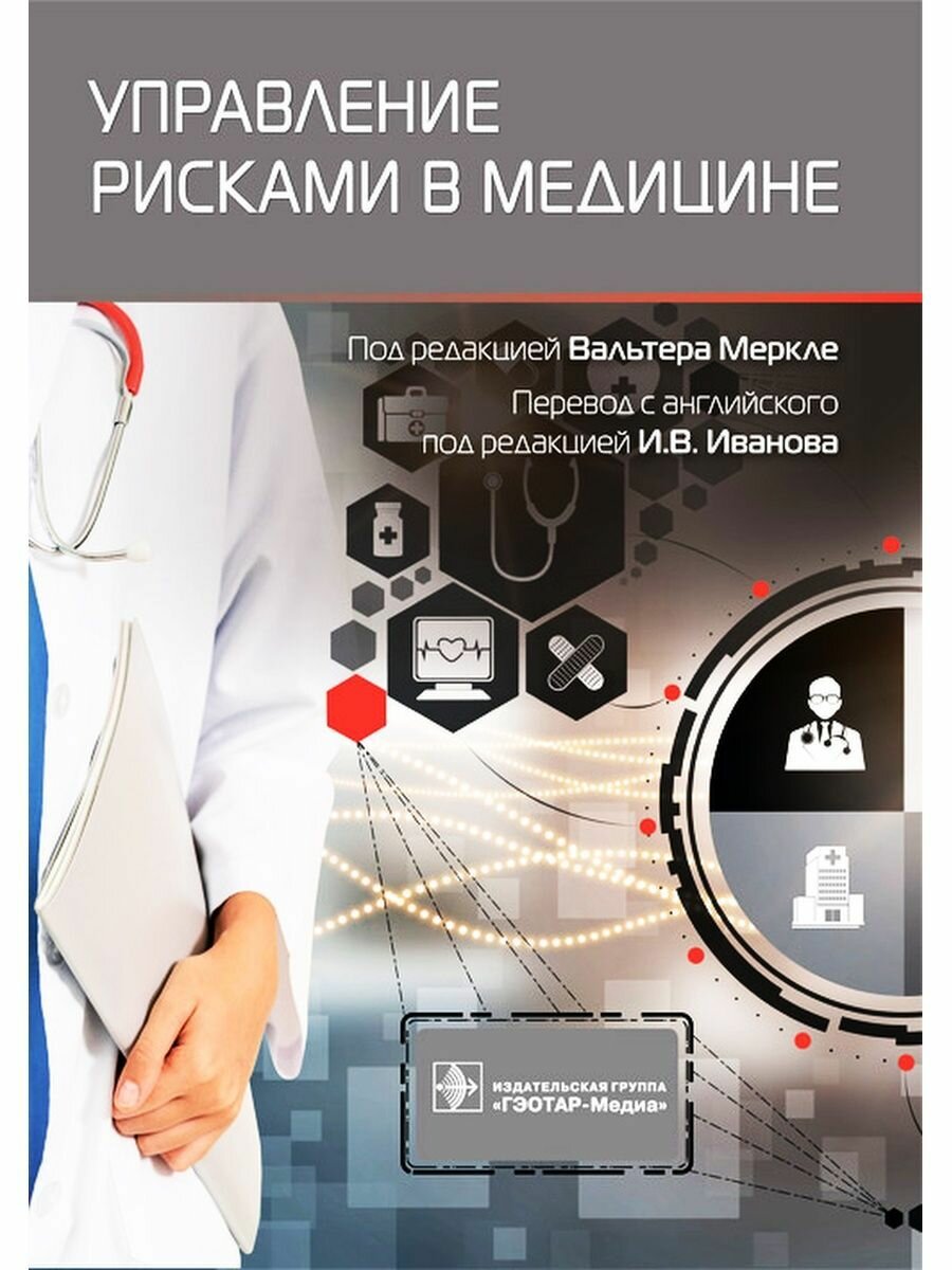 Управление рисками в медицине (Меркле Вальтер; Блеле Сигрид; Гебель Ахим) - фото №3