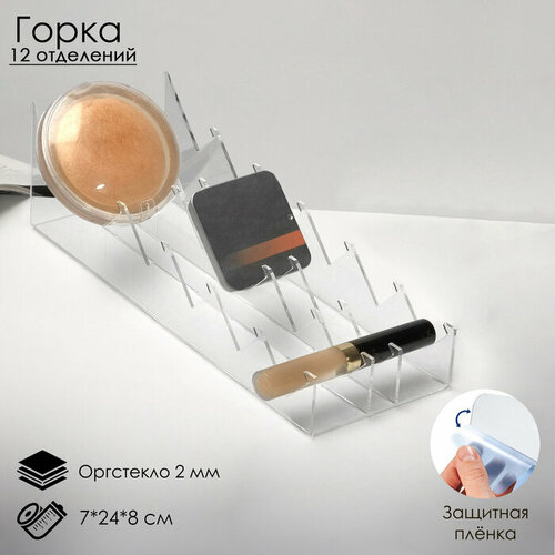 Горка для теней 12 отделений 7248 см оргстекло 2 мм прозрачная В защитной плёнке 1014₽