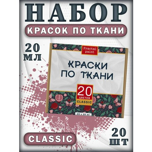 фото Набор красок по ткани "classic" 20 шт fractal paint