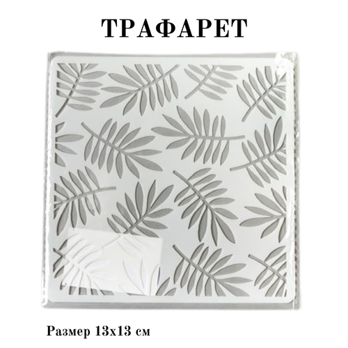 Пластиковый трафарет для стен