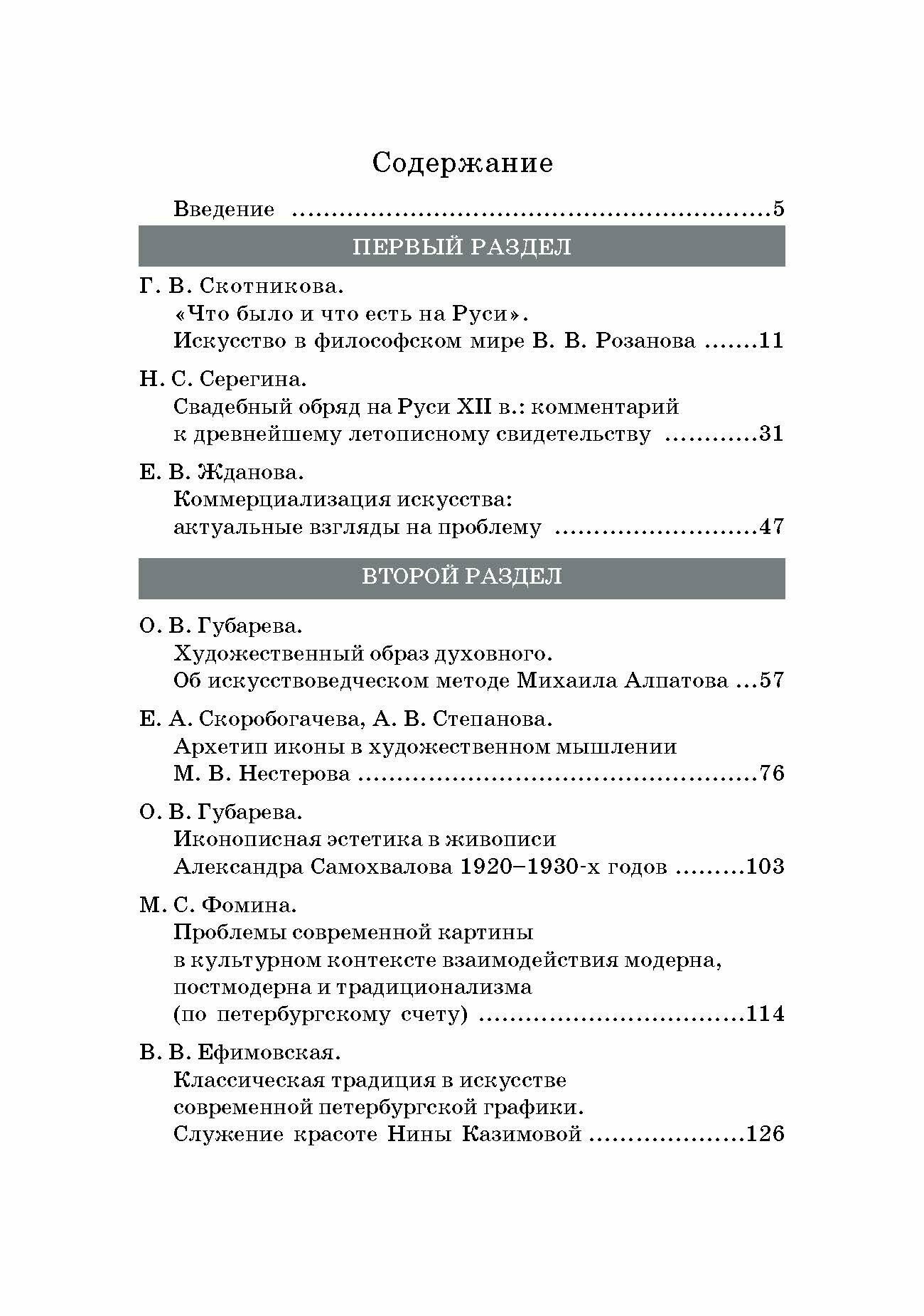 Русская художественная традиция в современной отечественной культуре. Статьи. Размышления. Том 2 - фото №5