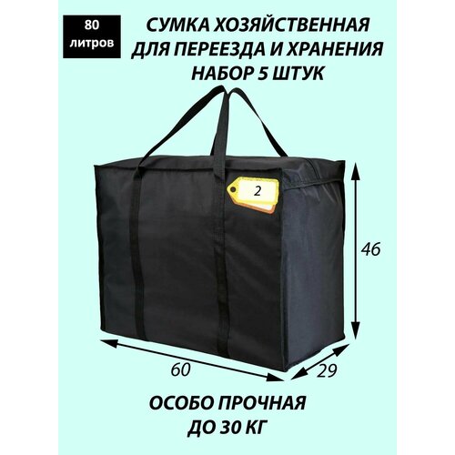 Сумка-баул 5 шт 80 л 29х46х60 см черный 3075₽