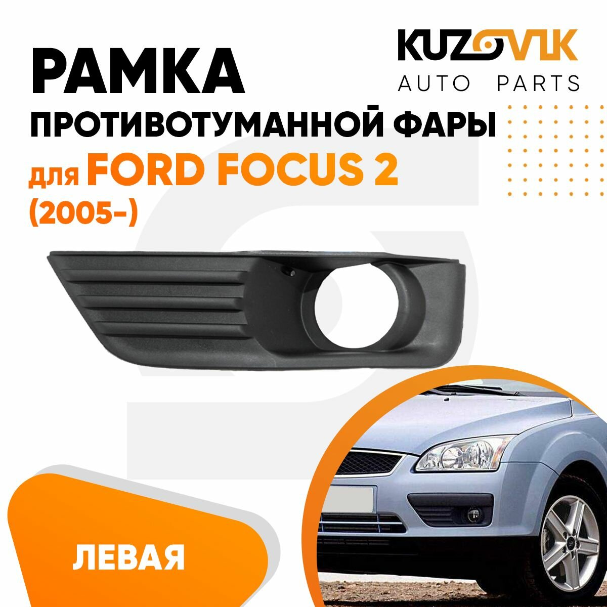 Рамка противотуманной фары левая для Форд Фокус Ford Focus 2 (2005-), накладка, решетка бампера