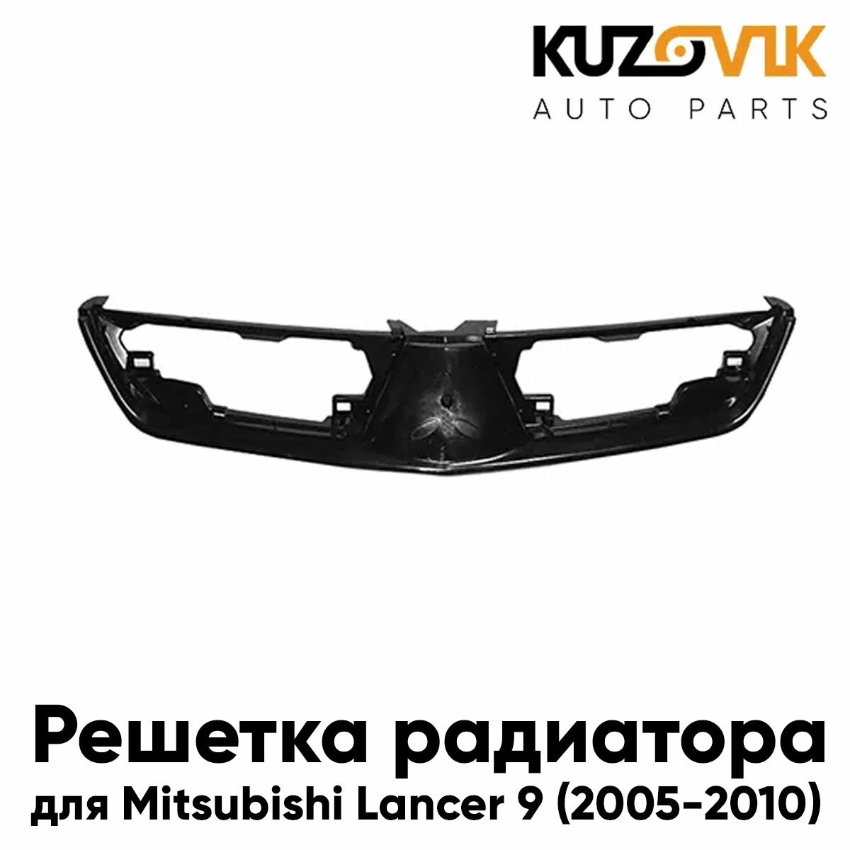Решетка радиатора для Митсубиси Лансер Mitsubishi Lancer 9 (2005-2010) рестайлинг внешняя часть