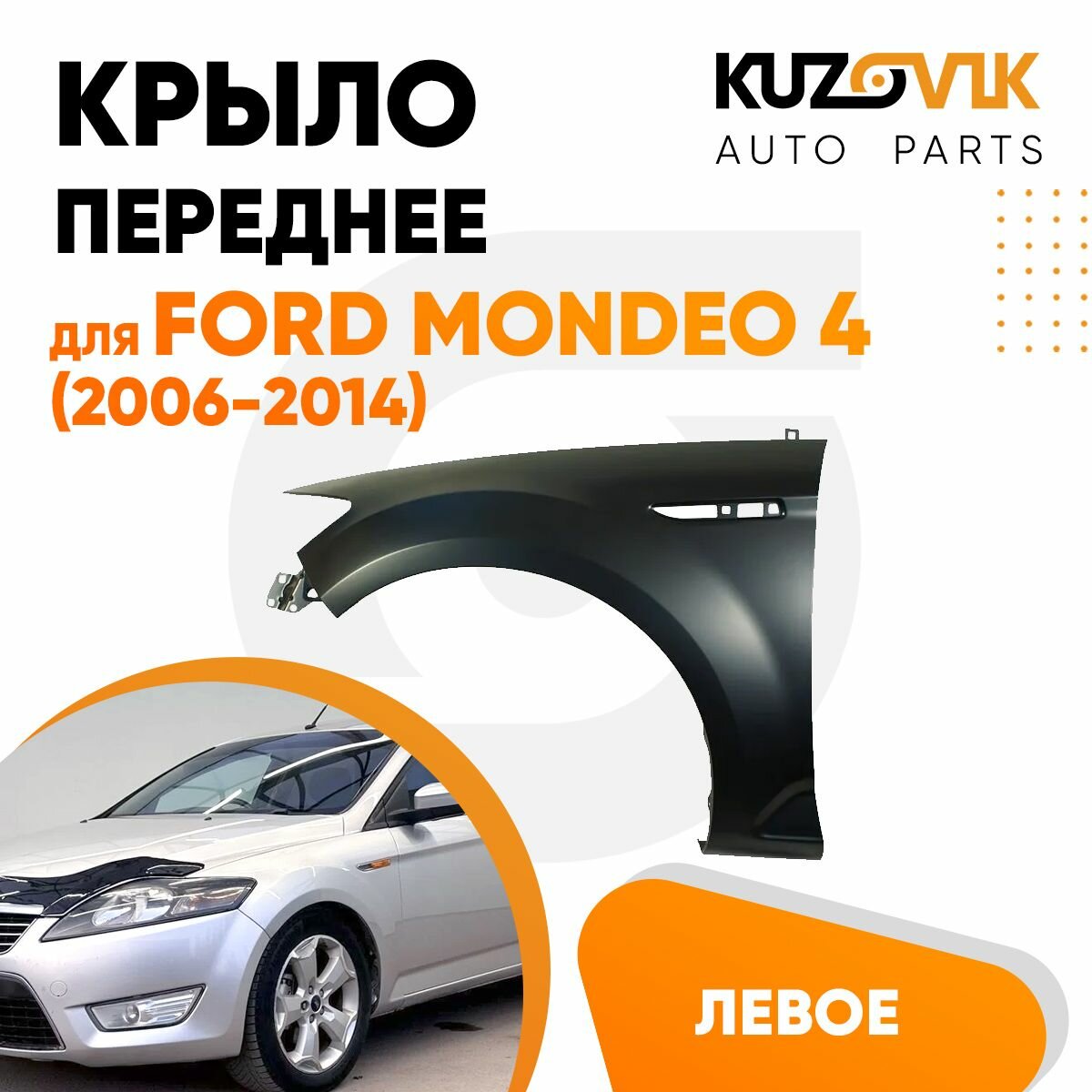 Крыло переднее левое Ford Mondeo 4 (2006-2014)