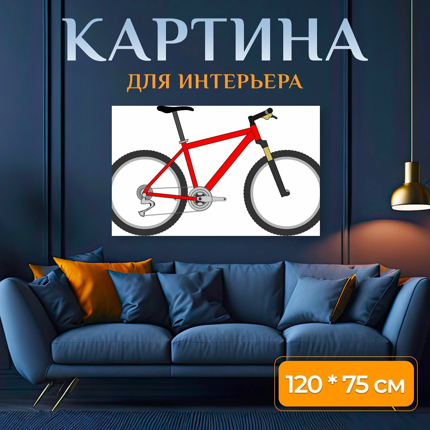 Картина на холсте "Велосипед, красный, цикл" на подрамнике 120х75 см. для интерьера