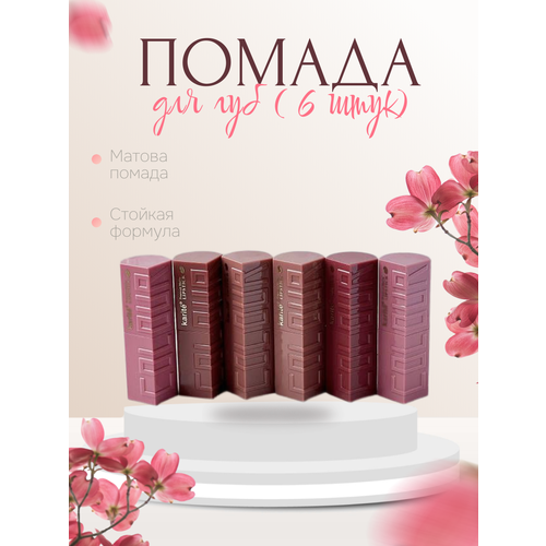 Помада Karite для губ, 6 штук, матовая, стойкая, твердая помада в ассортименте