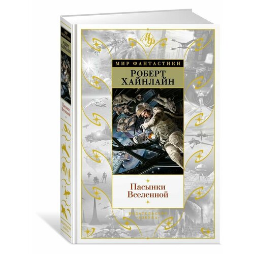 Пасынки Вселенной хайнлайн роберт марсианка подкейн гражданин галактики