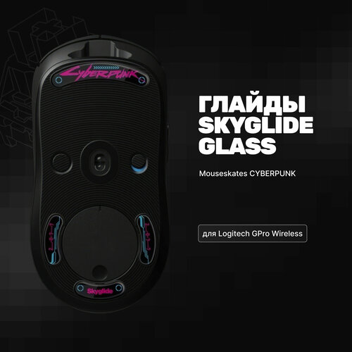 Стеклянные глайды Skyglide Glass Mouseskates CYBERPUNK для Logitech GPro Wireless. Ножки для игровой мыши стеклянные глайды ножки для мыши pulsar superglide для logitech gpro wireless [red] – fe limited e lgpsgr