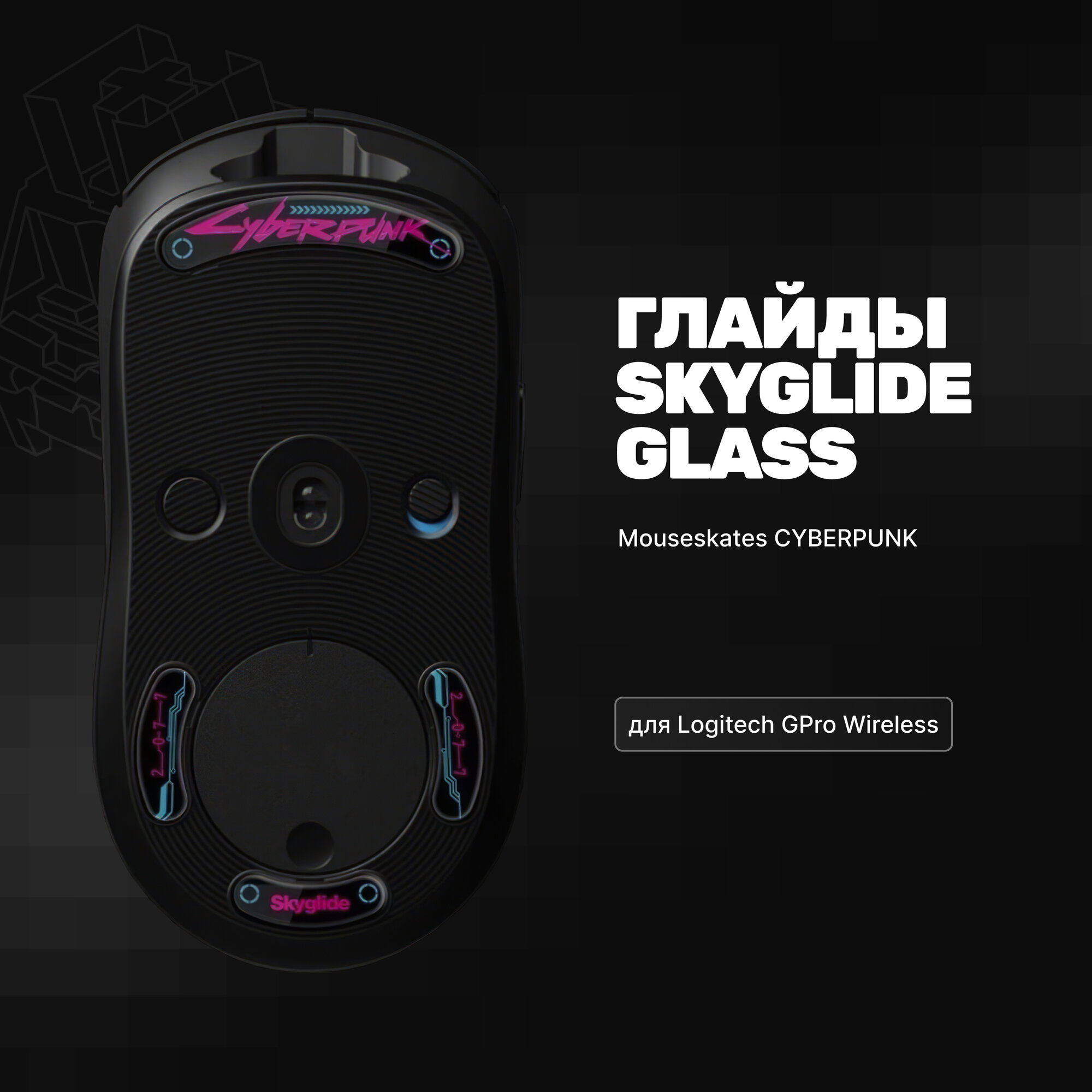 Стеклянные глайды Skyglide Glass Mouseskates CYBERPUNK для Logitech GPro Wireless. Ножки для игровой мыши
