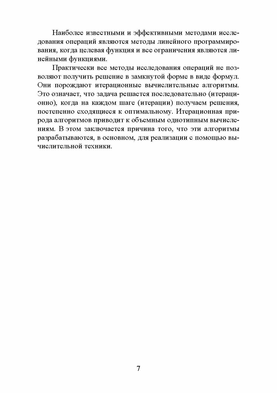 Исследование операций. Том 1. Линейное программирование. Учебник для вузов - фото №4