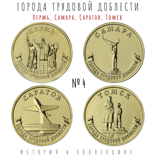 Пермь, Самара, Саратов, Томск 10 рублей 2024 г. Набор монет / Города трудовой доблести / ГТД альбом планшет для 10 рублевых монет на 60шт города трудовой доблести